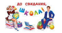 Оформительский набор До свидания, школа!, 1СП-018