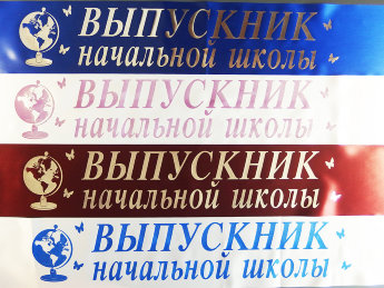 Индивидуальная печать лент Выпускник начальной школы