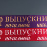 Индивидуальное изготовление, лента Выпускник начальной школы, фото 3