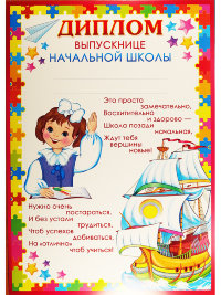 Диплом выпускнице начальной школы Ш-009497