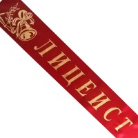 Лента Лицеист, срочная печать