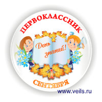 Значок ПК-6, Первоклассник 