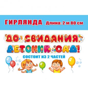 Гирлянда До свидания, детский сад 071.030
