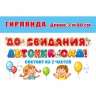 Гирлянда До свидания, детский сад 071.030