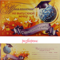 Приглашение на выпускной вечер 2-83-349