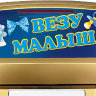 0200092 Наклейка Везу малыша