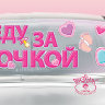 Наклейка еду за дочкой