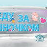 0200100 Наклейка  Еду за сыночком