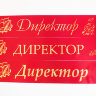 Лента ДИРЕКТОР сатин красная, фольга