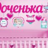 Гирлянда Доченька 84.106, с метрикой