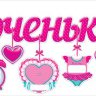 Гирлянда Доченька 84.106, с метрикой
