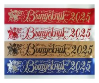 Лента ВЫПУСКНИК 2025, срочная печать 