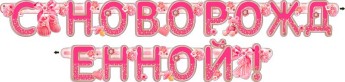 Гирлянда С новорожденной 700-235-т