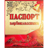 Паспорт первоклассника 3100035
