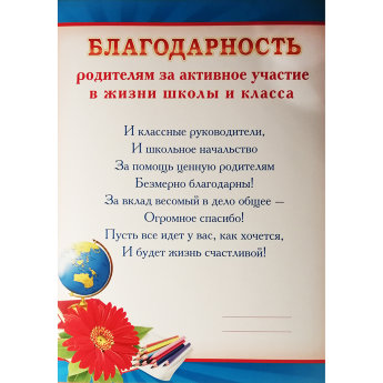 Благодарность родителям за активное участие в жизни школы и класса 086.851