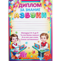 Диплом за знание азбуки 01.943.00