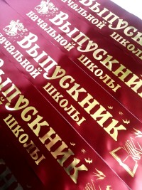 Лента ВЫПУСКНИК начальной школы, срочная печать под заказ