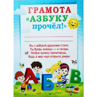 Грамота Азбуку прочел 086.815