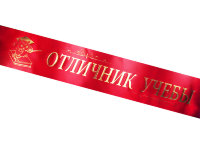 Лента Отличник учебы, сатин