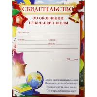 Свидетельство об окончании начальной школы 85.337