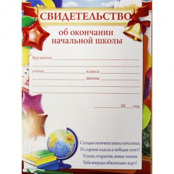 Свидетельство об окончании начальной школы 85.337