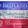 Лента синяя с серебром, беж с зеленым, красная с золотом