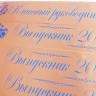 Индивидуальное изготовление, именная лента Выпускник 2025