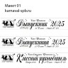 Индивидуальное изготовление, именная лента Выпускник 2025