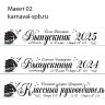 Индивидуальное изготовление, именная лента Выпускник 2025
