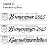Индивидуальное изготовление, именная лента Выпускник 2025