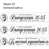 Индивидуальное изготовление, именная лента Выпускник 2025