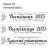 Индивидуальное изготовление, именная лента Выпускник 2025