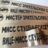 Индивидуальное изготовление, лента наградная для конкурсов