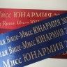 Индивидуальное изготовление, лента наградная для конкурсов