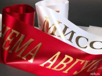 Индивидуальное изготовление, лента наградная для конкурсов