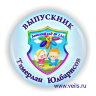 Именные значки выпускникам на заказ