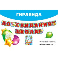 Гирлянда 071.027 - До свидания, школа