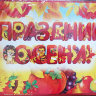 Гирлянда для оформления праздника осени