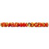 Гирлянда для оформления праздника осени, фото 2