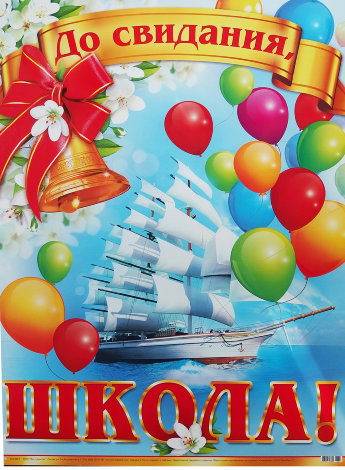 Плакат До свиданья, школа!, 0-02-396
