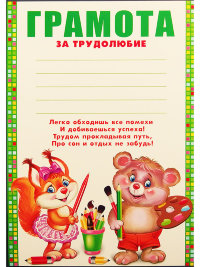 Грамота за трудолюбие 01.691.00