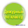 деж по классу_зел.jpg