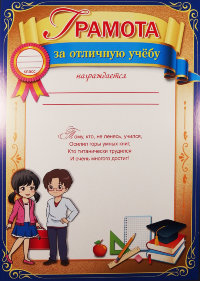 Грамота за отличную учебу 7200333