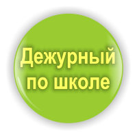 Значок Дежурный по школе