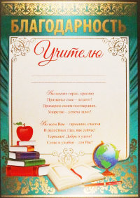 Благодарность Учителю 01.887.00