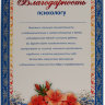 Благодарность психологу 011213