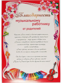 Благодарность музыкальному работнику 11180