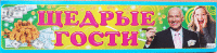 Свадебная наклейка ЩЕДРЫЕ ГОСТИ