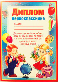 Диплом первоклассника 086.055