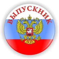 Значок Выпускник ВП-2